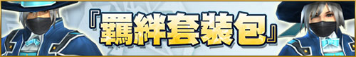 https://service.capcom.com.tw/uploads/wmall_items/mhfg/b3aff4a7fe551c6e3e1b115214c9b95d.jpg